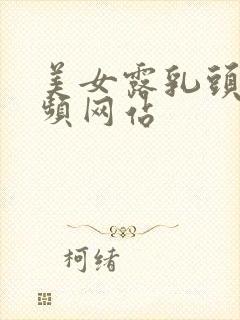 美女露乳头的视频网站封面