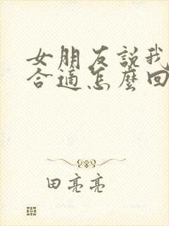 女朋友说我们不合适怎么回