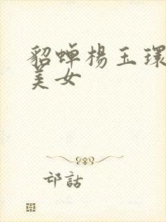 貂蝉杨玉环四大美女