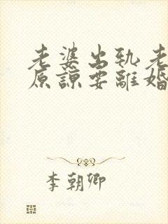 老婆出轨老公不原谅要离婚怎么挽回