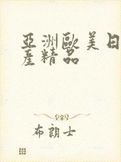 亚洲欧美日韩国产精品