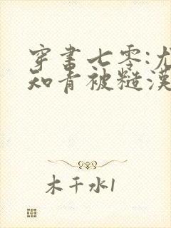 穿书七零:尤物知青被糙汉缠上