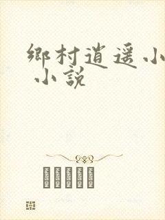 乡村逍遥小农民 小说