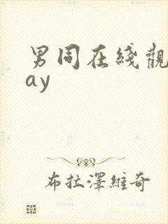 男同在线观看gay