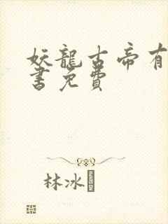 妖龙古帝有声听书免费