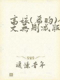高嫁(希昀)全文无删减版免费阅读