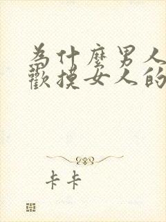 为什么男人都喜欢摸女人的胸