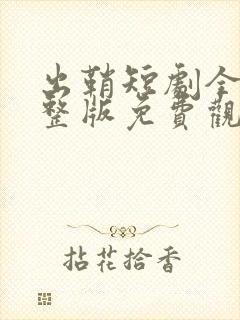 出鞘短剧全集完整版免费观看高清