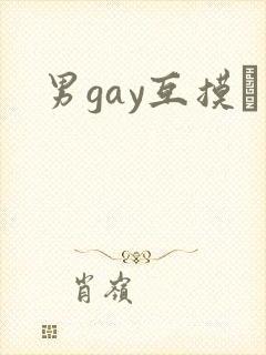男gay互摸鳮封面