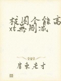 校园全能高手txt无删减