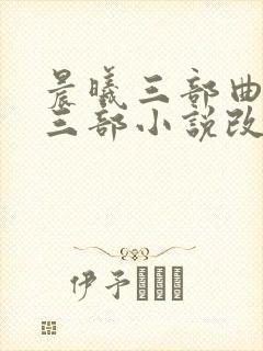 晨曦三部曲是哪三部小说改编的