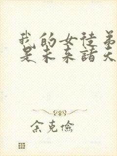 我的女徒弟们都是未来诸天大佬结局