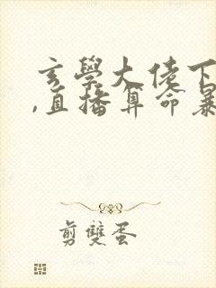 玄学大佬下山后,直播算命暴富啦