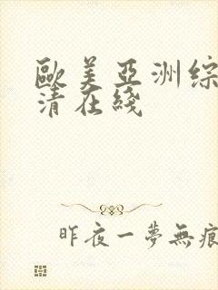 欧美亚洲综合高清在线