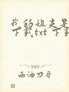 我的姐夫是太子下载txt 下载