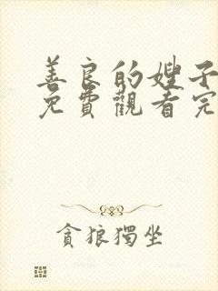 善良的嫂子在线免费观看完整版