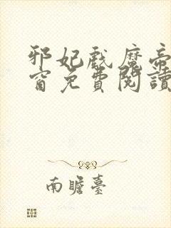 邪妃戏魔帝无弹窗免费阅读