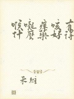 喉咙痒咳有痰吃什么药好得快封面