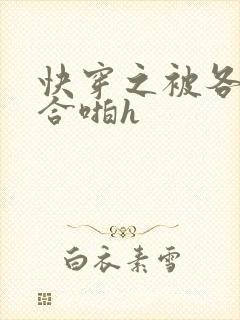 快穿之被各种百合啪h