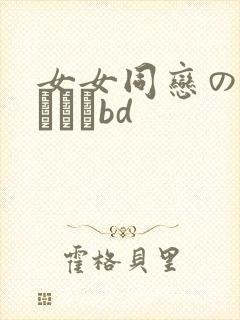 女女同恋のレズビアンbd封面