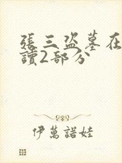 张三盗墓在线阅读2部分