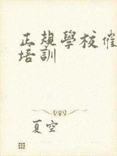 正规学校催乳师培训