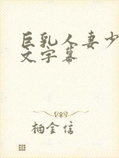 巨乳人妻少妇中文字幕