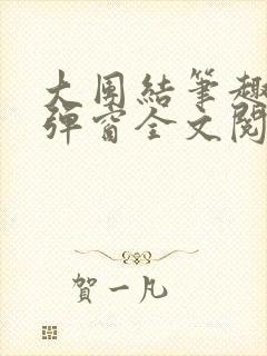 大团结笔趣阁无弹窗全文阅读