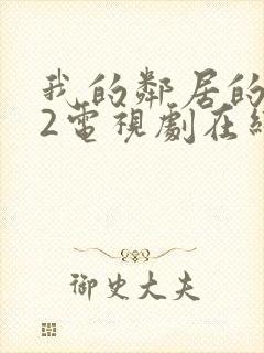 我的邻居的老婆2电视剧在线观看