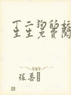 丁二狗的妖孽人生生免费阅读封面