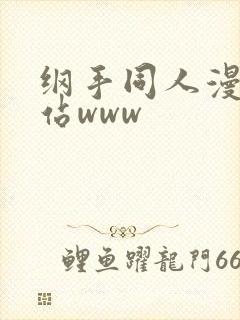 纲手同人漫画网站www