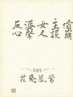 反派女主偷听我心声人设崩了txt