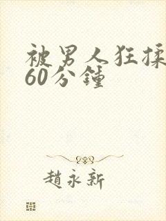 被男人狂揉吃奶60分钟