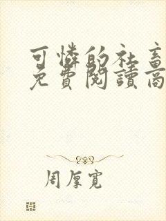 可怜的社畜小说免费阅读商野周颂