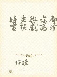 时光与你都很甜电视剧高清