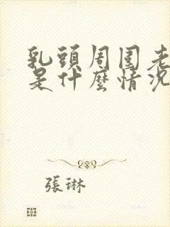 乳头周围老是痒是什么情况