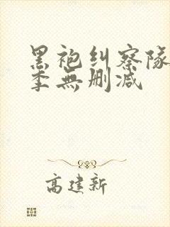 黑袍纠察队第五季无删减