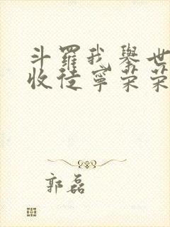 斗罗我举世仙师收徒宁荣荣笔趣阁