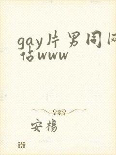 gay片男同网站www
