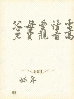 父母爱情电视剧免费观看高清版全集