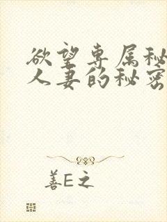 欲望专属秘书,人妻的秘密任务