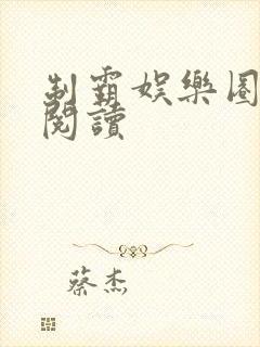 制霸娱乐圈小说阅读