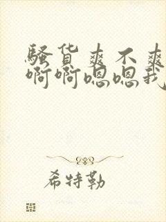 骚货爽不爽啊啊啊啊嗯嗯我操死你小骚货