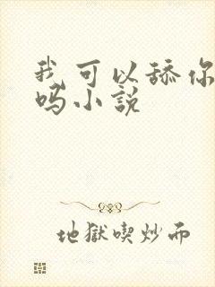 我可以舔你的逼吗小说