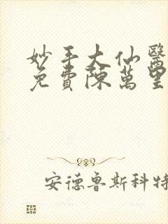 妙手大仙医小说免费陈万里,唐嫣然