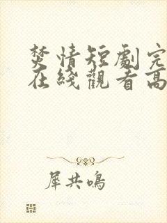 焚情短剧完整版在线观看高清