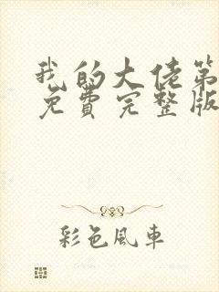 我的大佬第二季免费完整版在线观看