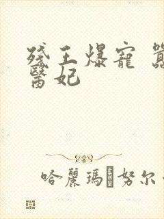 残王爆宠 嚣张医妃封面