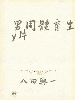 男同体育生gay片