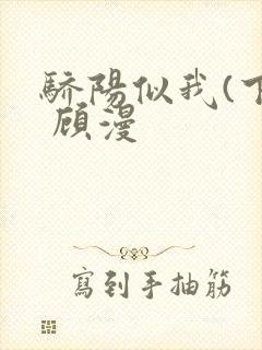 骄阳似我(下) 顾漫